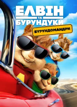 Елвін та бурундуки: Бурундомандри (2015) — постер мультфільму