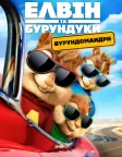 Елвін та бурундуки: Бурундомандри (2015) — постер мультфільму