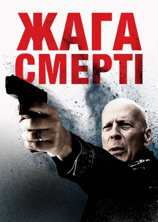 Жага смерті (2018) — постер фільму