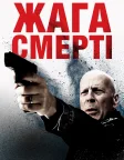 Жага смерті (2018) — постер фільму