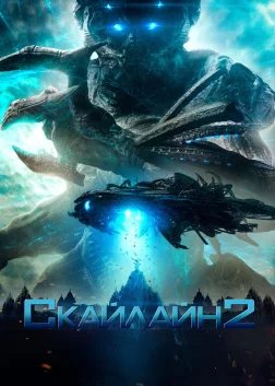 Скайлайн 2 (2017) — постер фільму