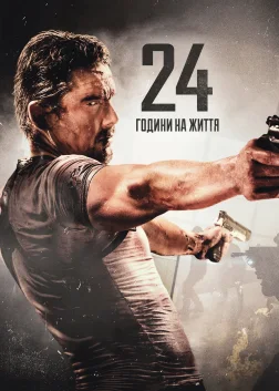 24 години на життя (2017) — постер фільму