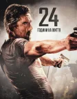 24 години на життя (2017) — постер фільму