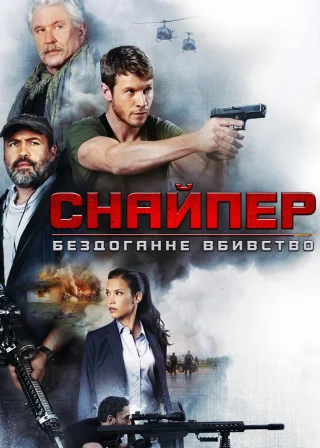Снайпер: Бездоганне вбивство (2017) — постер фільму