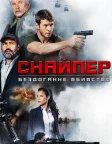 Снайпер: Бездоганне вбивство (2017) — постер фільму