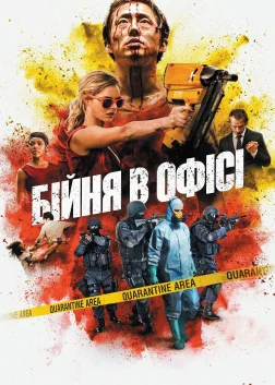 Бійня в офісі (2017) — постер фільму