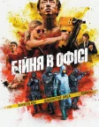 Бійня в офісі (2017) — постер фільму