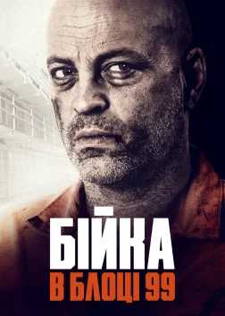 Бійка в блоці 99 (2017) — постер фільму