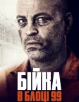 Бійка в блоці 99 (2017) — постер фільму