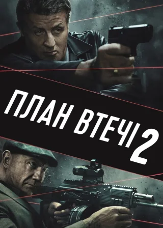 План втечі 2 (2018) — постер фільму