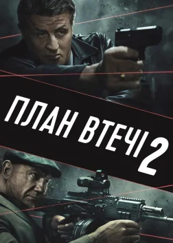 План втечі 2