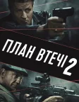 План втечі 2 (2018) — постер фільму