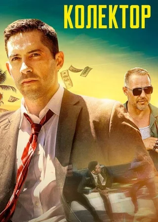 Колектор (2018) — постер фільму