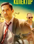Колектор (2018) — постер фільму