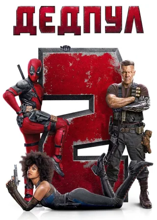 Дедпул 2 (2018) — постер фільму