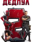 Дедпул 2 (2018) — постер фільму