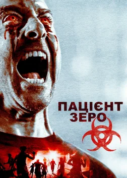 Пацієнт Зеро (2018) — постер фільму