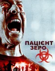 Пацієнт Зеро (2018) — постер фільму