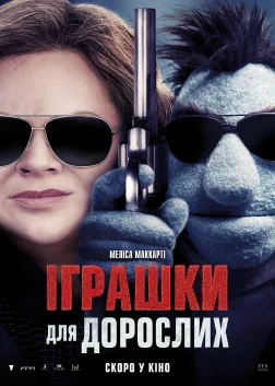 Іграшки для дорослих (2018) — постер фільму