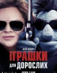 Іграшки для дорослих (2018) — постер фільму