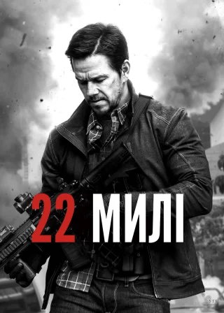 22 милі (2018) — постер фільму