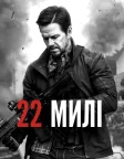 22 милі (2018) — постер фільму