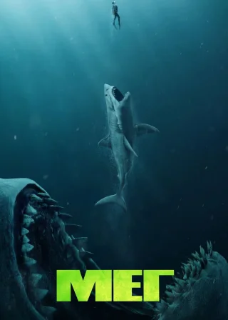 Мег (2018) — постер фільму