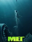 Мег (2018) — постер фільму