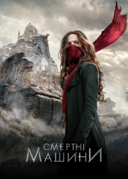 Смертні машини (2018) — постер фільму