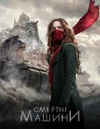 Смертні машини (2018) — постер фільму