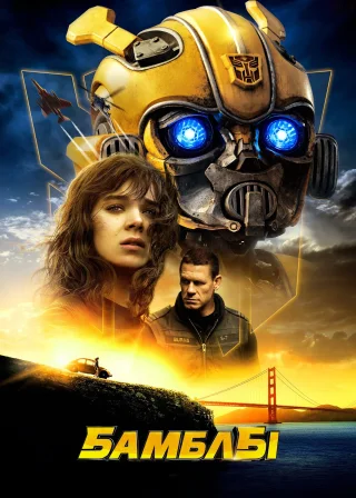 Бамблбі (2018) — постер фільму