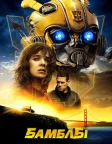 Бамблбі (2018) — постер фільму