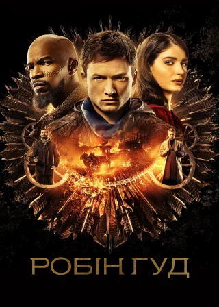 Робін Гуд (2018) — постер фільму