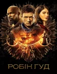 Робін Гуд (2018) — постер фільму