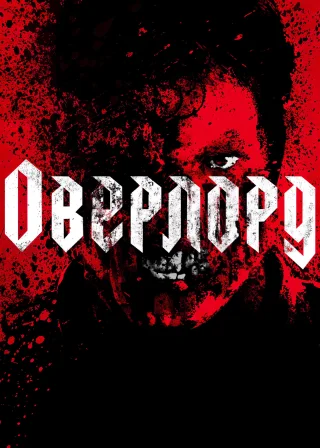 Оверлорд (2018) — постер фільму
