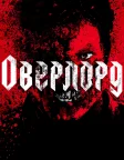 Оверлорд (2018) — постер фільму