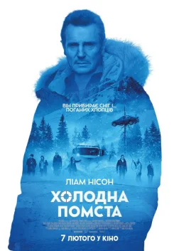 Холодна помста (2019) — постер фільму