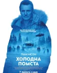 Холодна помста (2019) — постер фільму