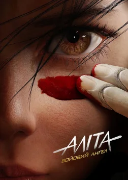 Аліта: Бойовий ангел (2019) — постер фільму