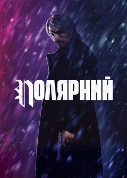 Полярний (2019) — постер фільму