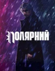 Полярний (2019) — постер фільму
