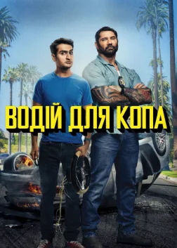 Водій для копа (2019) — постер фільму