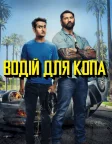 Водій для копа (2019) — постер фільму