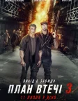 План втечі 3 (2019) — постер фільму