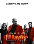 Шафт (2019) — постер фільму
