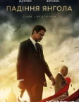 Падіння янгола (2019) — постер фільму