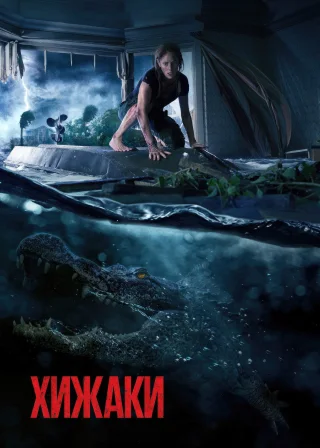 Хижаки (2019) — постер фільму