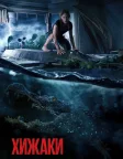 Хижаки (2019) — постер фільму