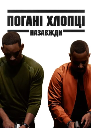 Погані хлопці назавжди (2020) — постер фільму