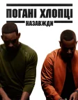 Погані хлопці назавжди (2020) — постер фільму